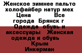 Женское зимнее пальто, холофайбер,натур.мех › Цена ­ 2 500 - Все города, Брянск г. Одежда, обувь и аксессуары » Женская одежда и обувь   . Крым,Инкерман